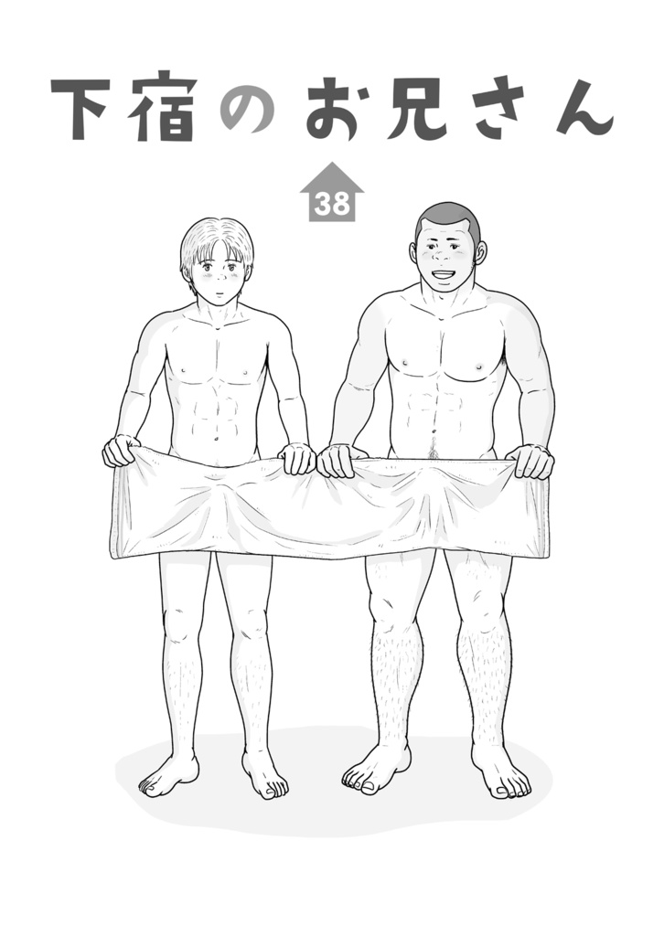 下宿のお兄さん 第4巻