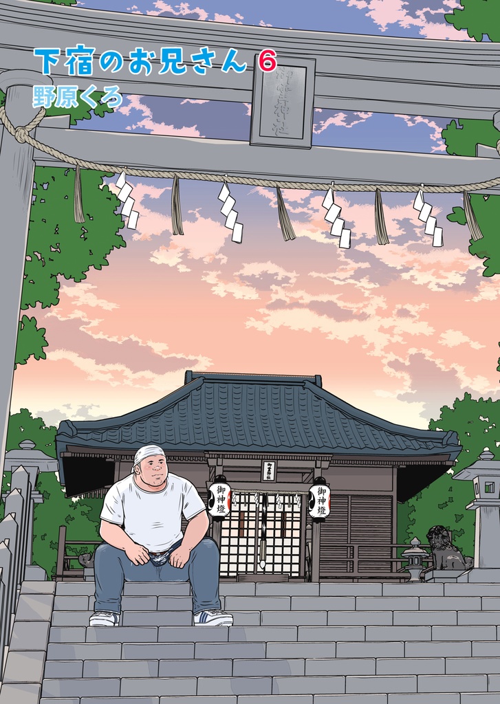 下宿のお兄さん 第６巻