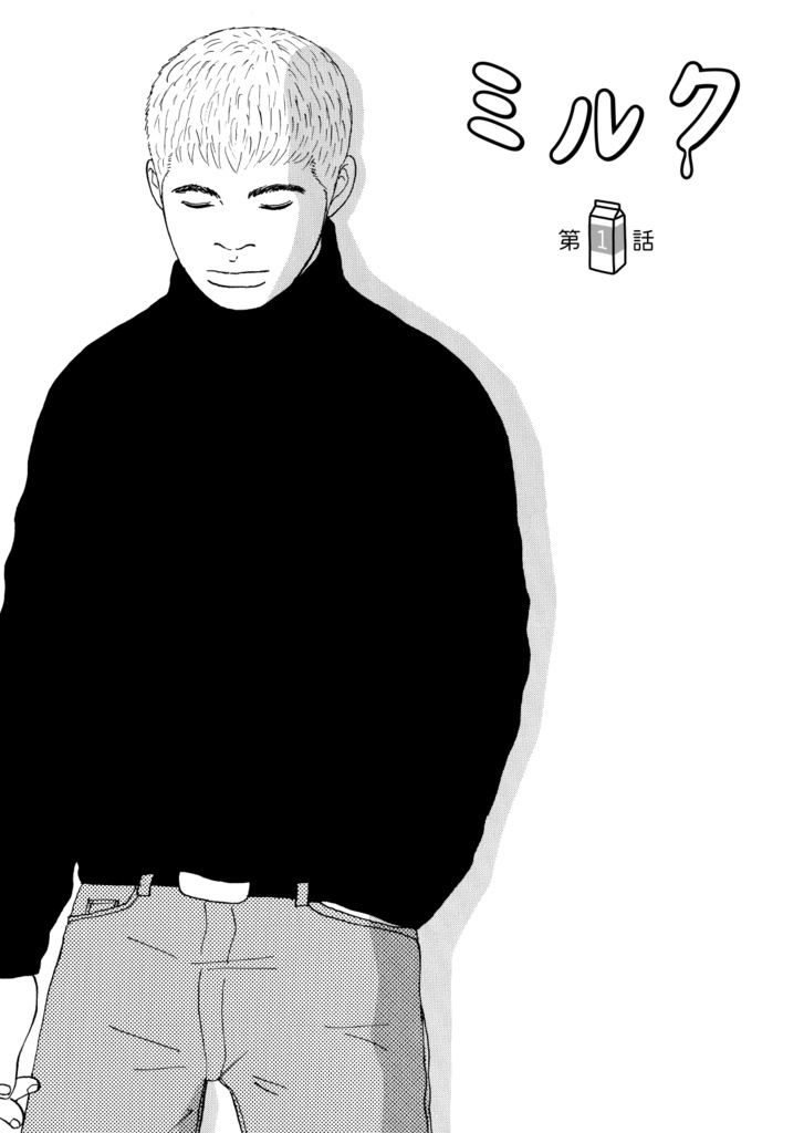 ミルク 新装版(1)