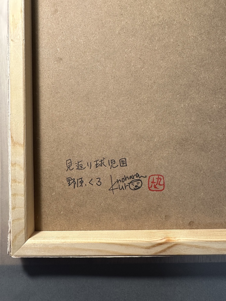 日本画原画『見返り球児図』 Japanese Painting “Mikaeri Kyūji-zu” (The Looking-Back Ballplayer)