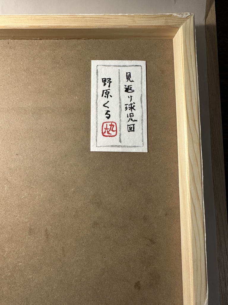 日本画原画『見返り球児図』 Japanese Painting “Mikaeri Kyūji-zu” (The Looking-Back Ballplayer)