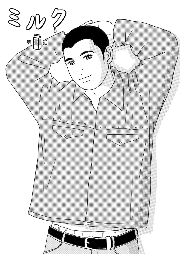 ミルク 新装版(2)