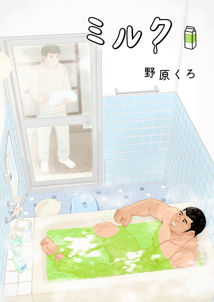 ミルク 新装版(2)