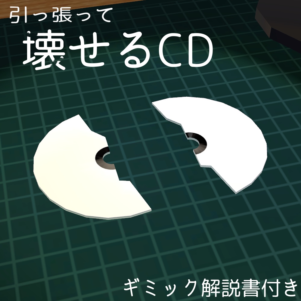 【無料】引っ張って壊せるCD【VRChat想定】