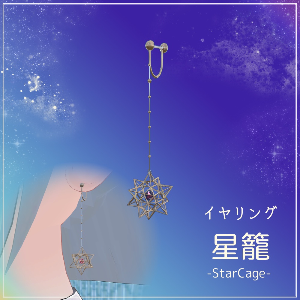 3Dモデル イヤリング「星籠 StarCage」