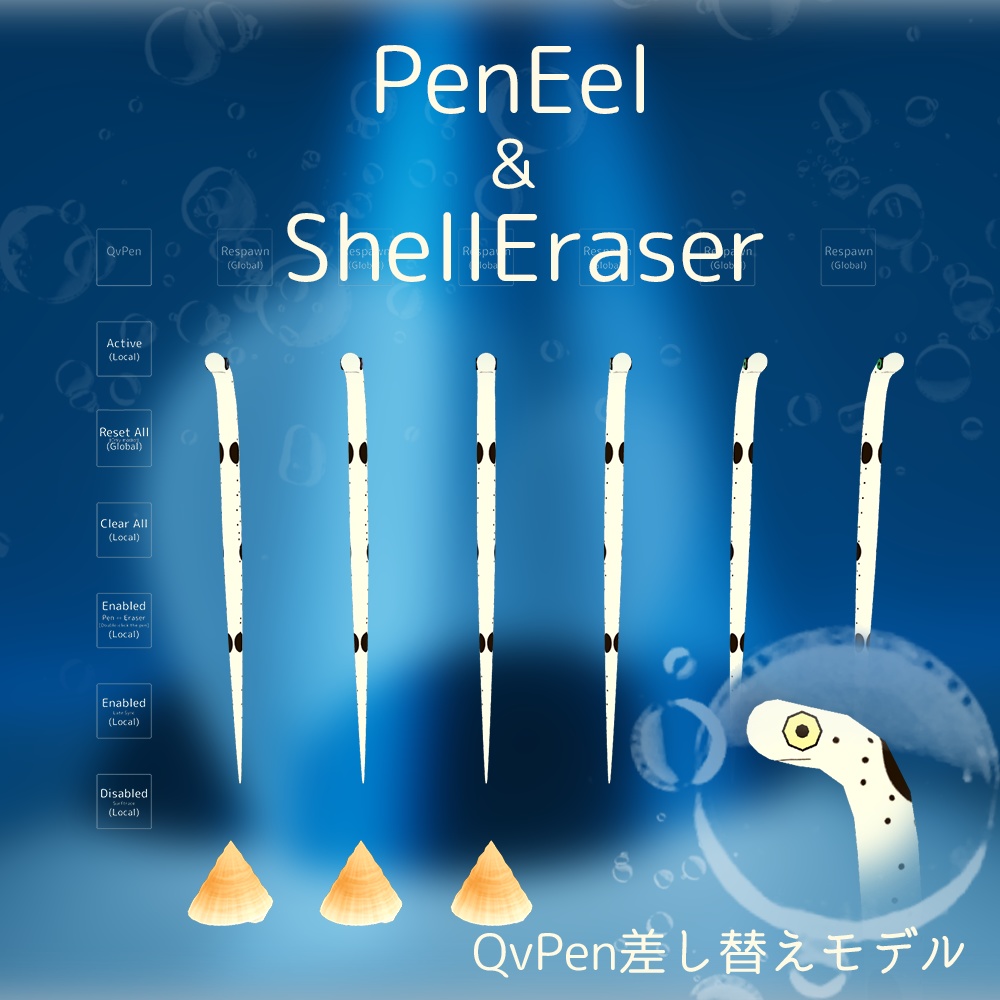【QvPen差し替え用モデル】 PenEel & ShellEraser