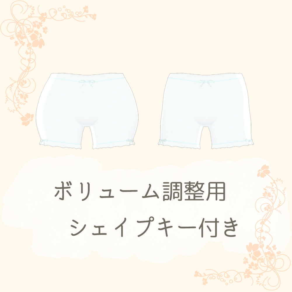 【複数アバター対応】ドロワーズ