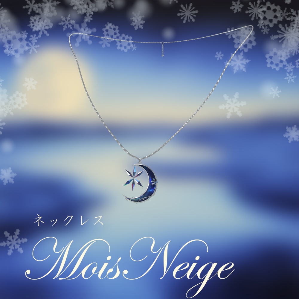 3Dモデル ネックレス「MoisNeige」