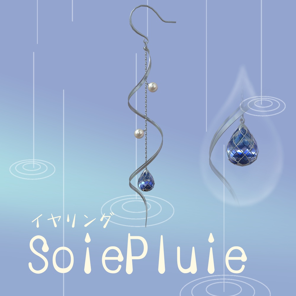 3Dモデル イヤリング「SoiePluie」