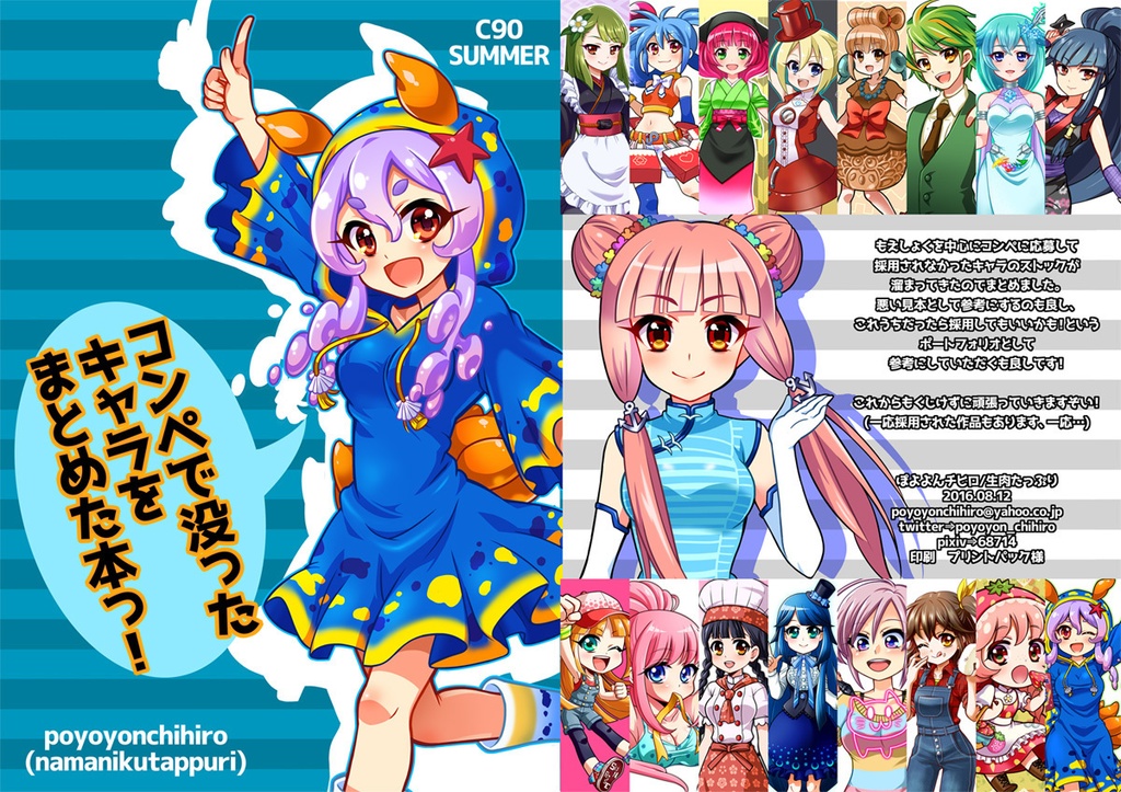 コンペで没ったキャラをまとめた本っ！