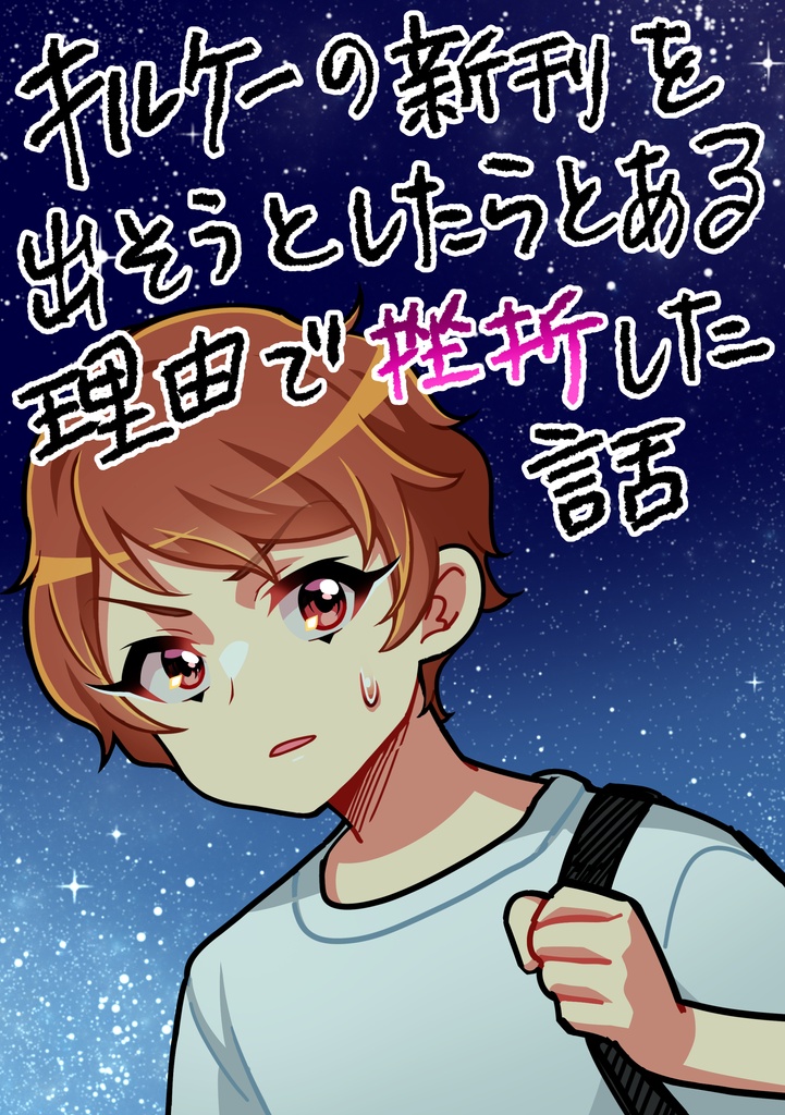 キルケ―の新刊を出そうとしたら とある理由で挫折した話