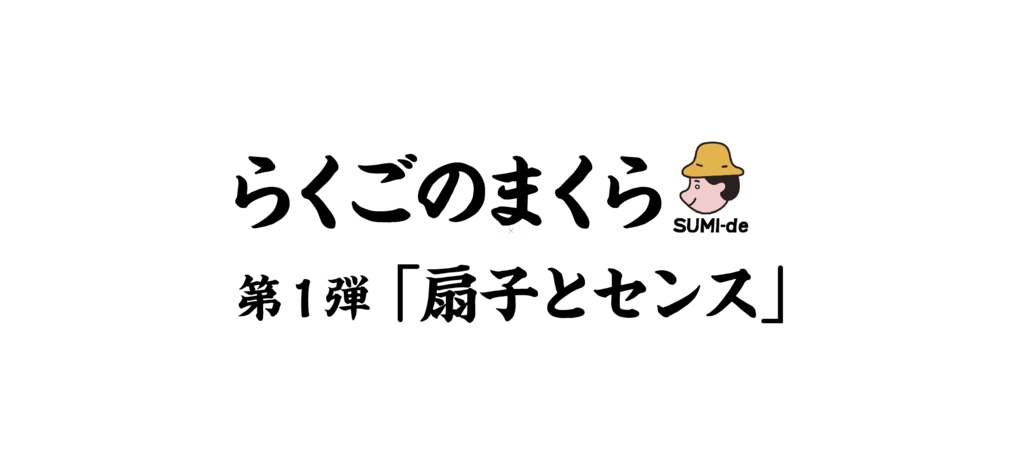 落語台本　「扇子とセンス」