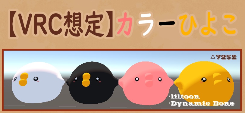 【VRChat想定】カラーひよこ【1/24告知更新!】