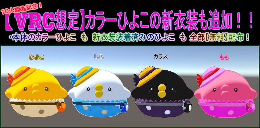 【VRChat想定】カラーひよこ【1/24告知更新!】
