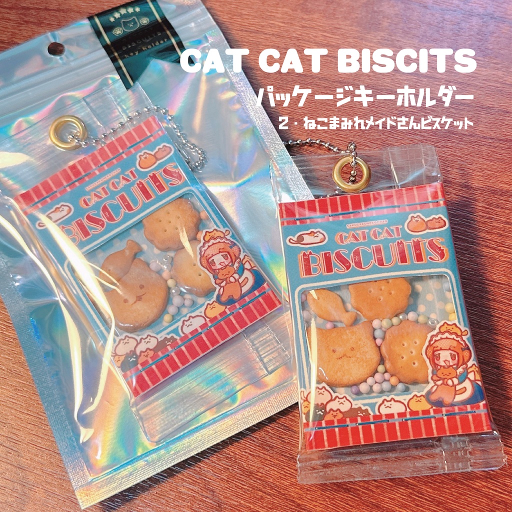 CAT CAT BISCUITS パッケージキーホルダー
