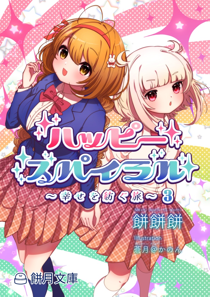 【創作小説】ハッピースパイラル ①~④以下続刊予定