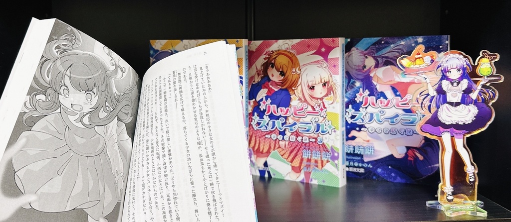 【創作小説】ハッピースパイラル ①~④以下続刊予定