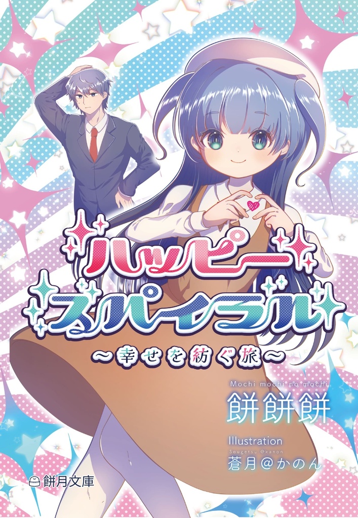 【創作小説】ハッピースパイラル ①~④以下続刊予定