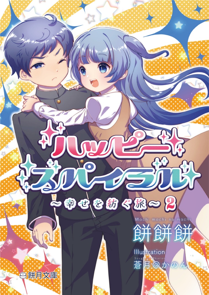 【創作小説】ハッピースパイラル ①~④以下続刊予定