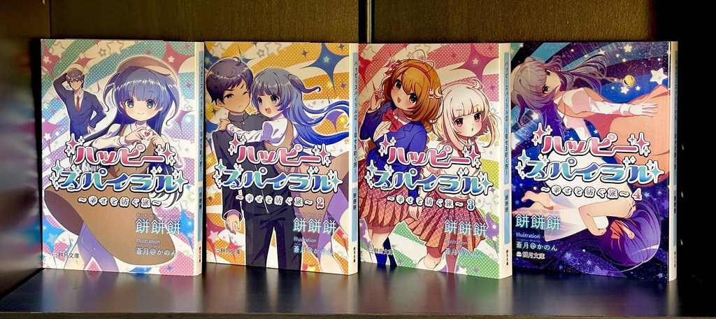 【創作小説】ハッピースパイラル ①~④以下続刊予定