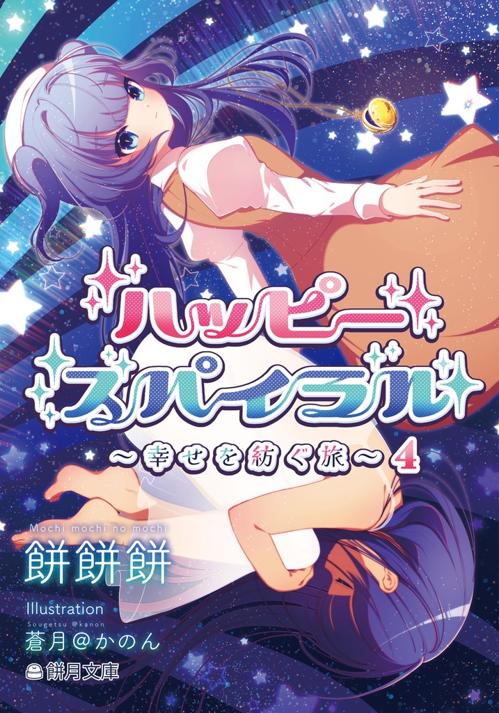 【創作小説】ハッピースパイラル ①~④以下続刊予定