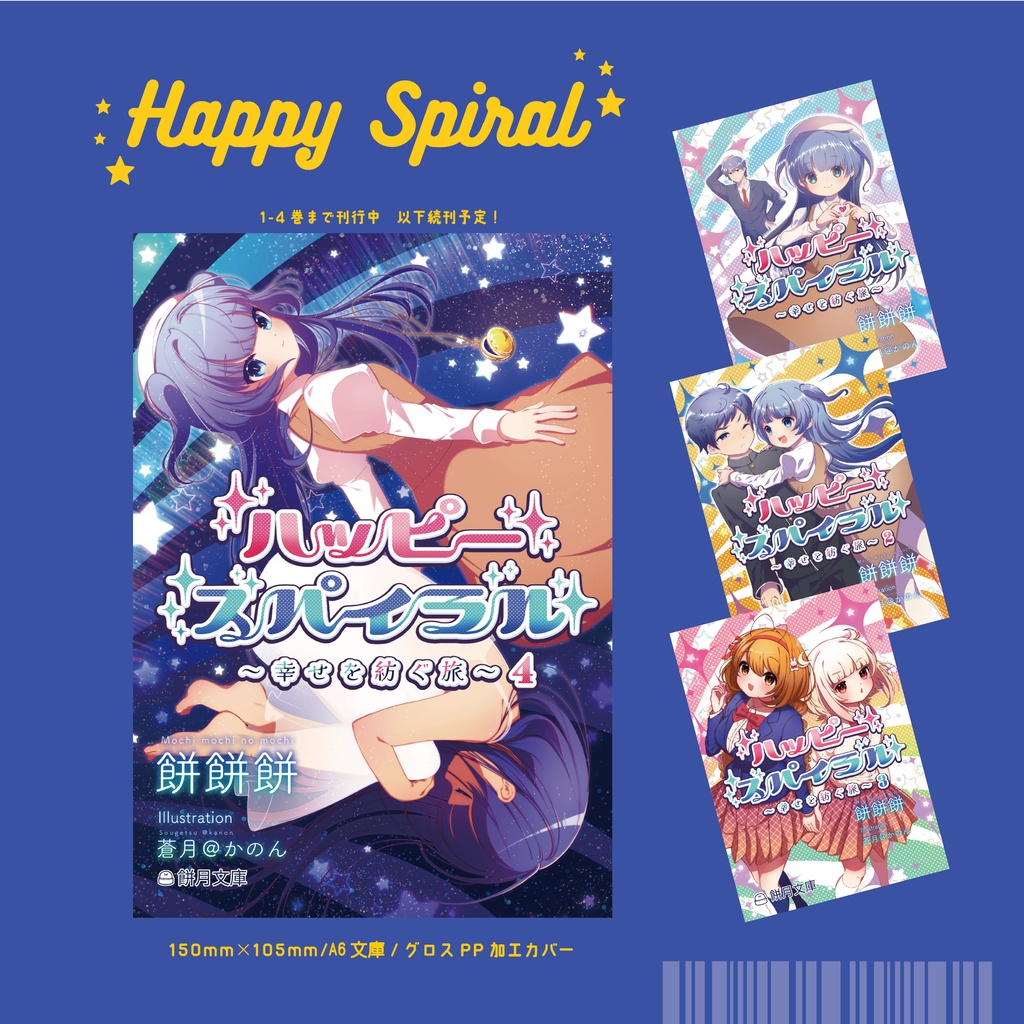 【創作小説】ハッピースパイラル　①～④以下続刊予定