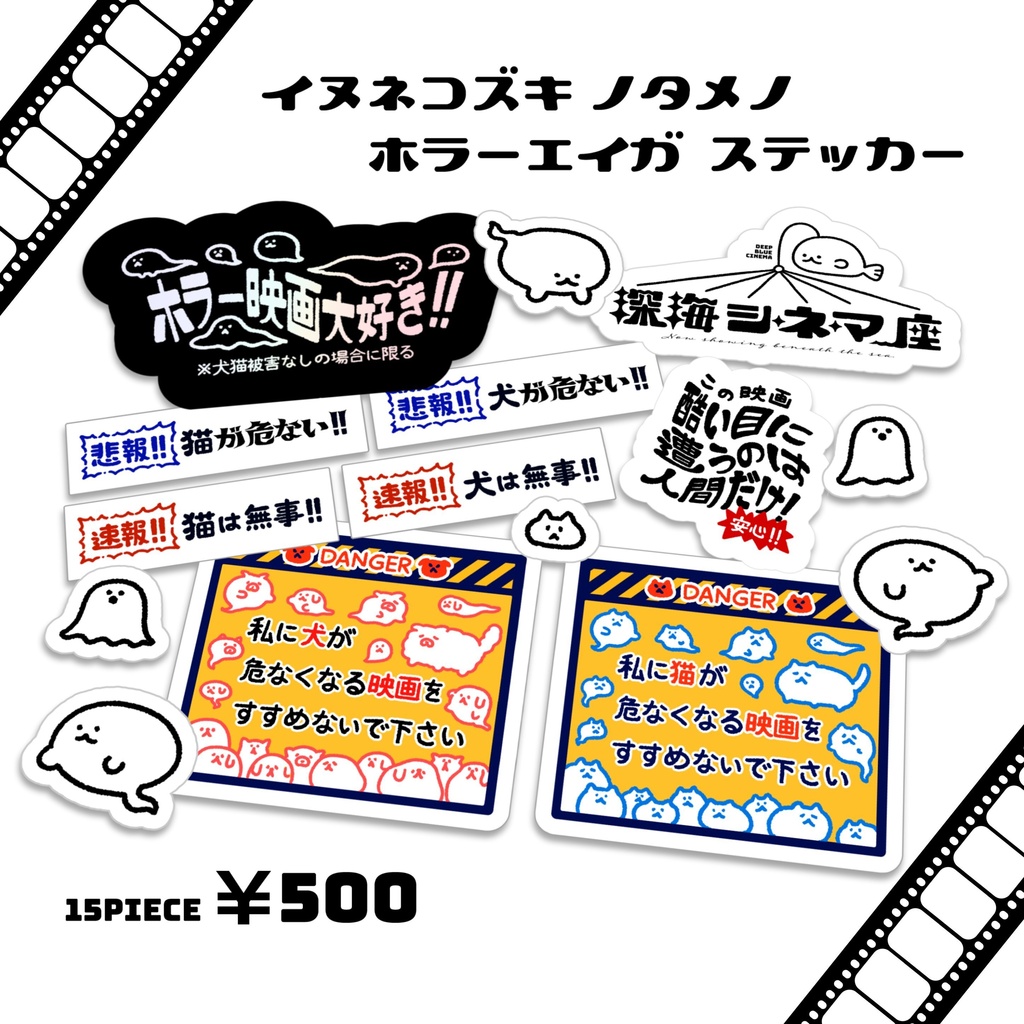 イヌネコズキノタメノ　ホラーエイガステッカー