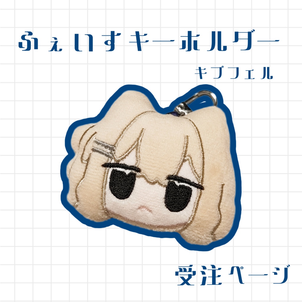 ふぇいすキーホルダー/キプフェル