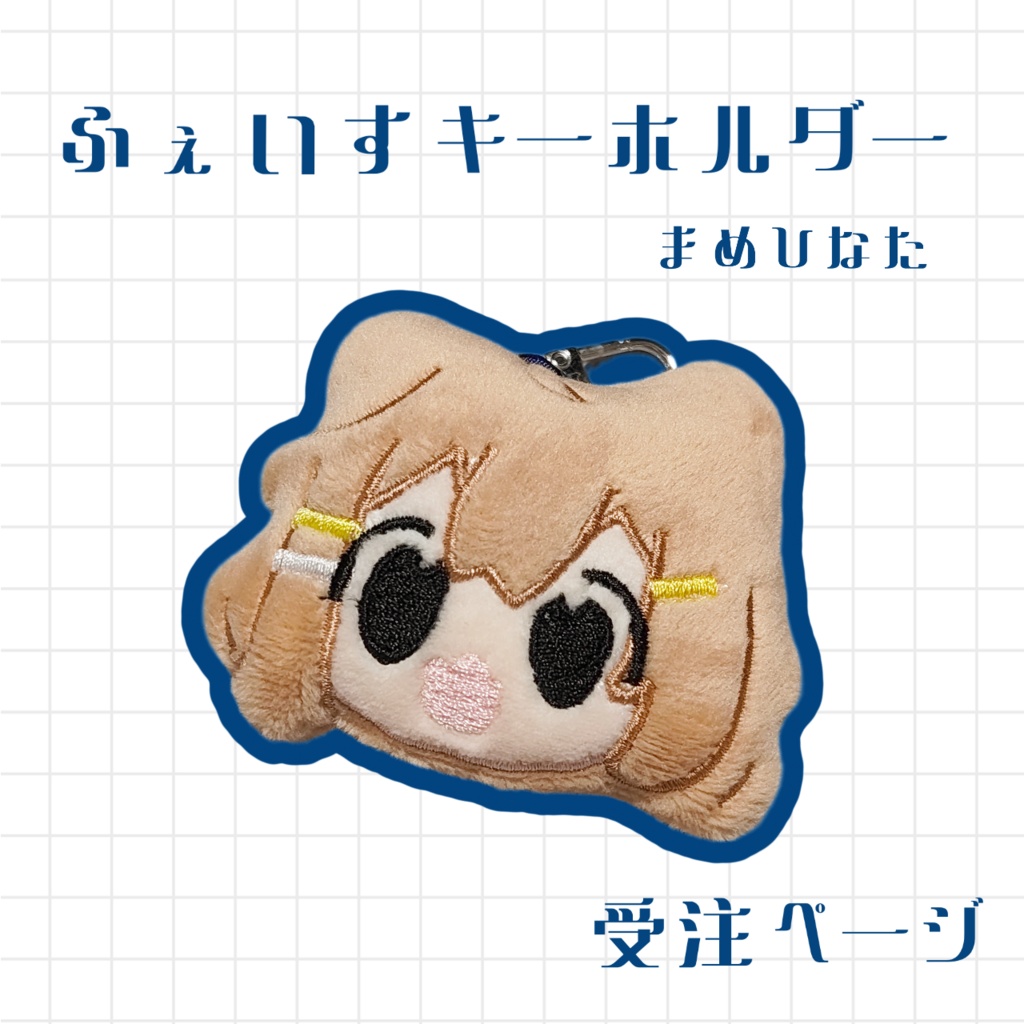 ふぇいすキーホルダー/まめひなた