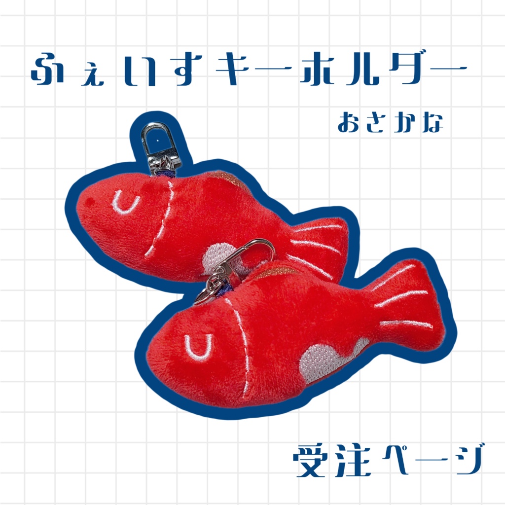 ふぇいすキーホルダー/おさかな