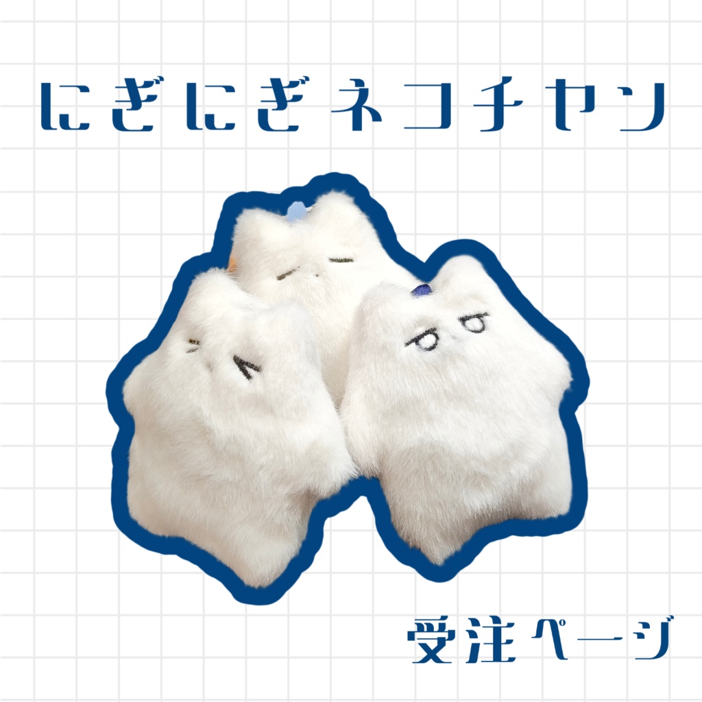 にぎにぎネコチヤン