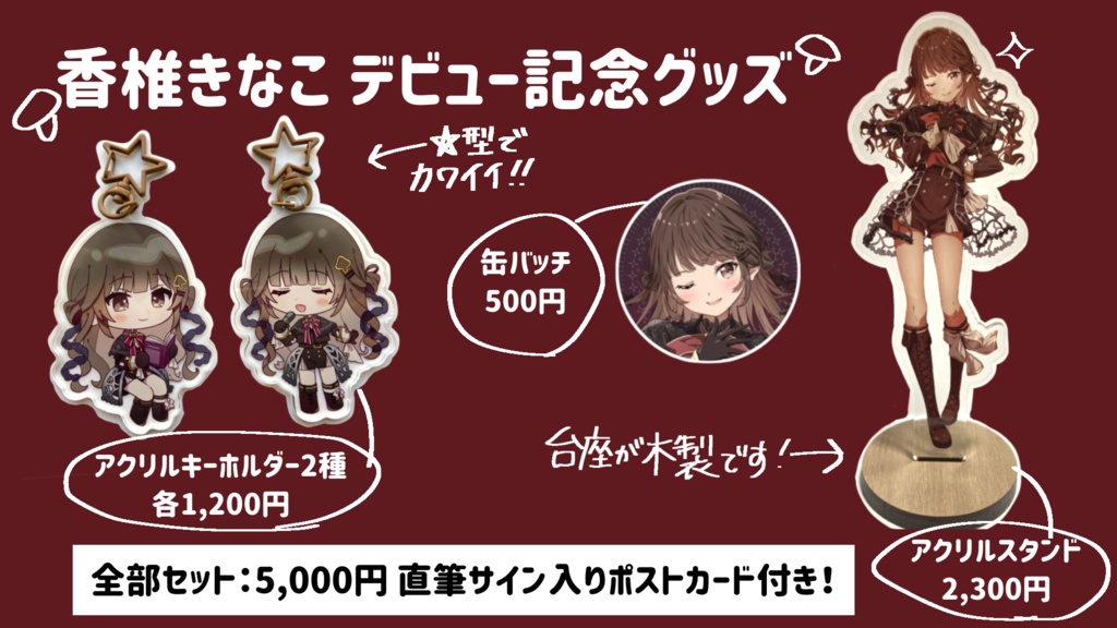 【香椎きなこ】デビュー記念グッズ