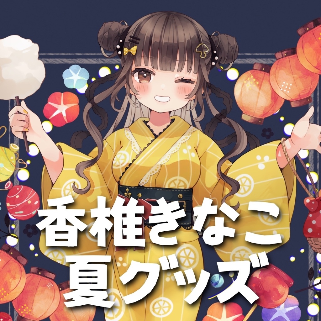 【香椎きなこ】夏グッズ