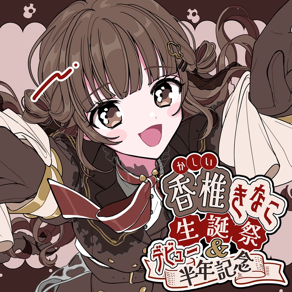 【香椎きなこ】誕生日＆デビュー半年記念グッズ