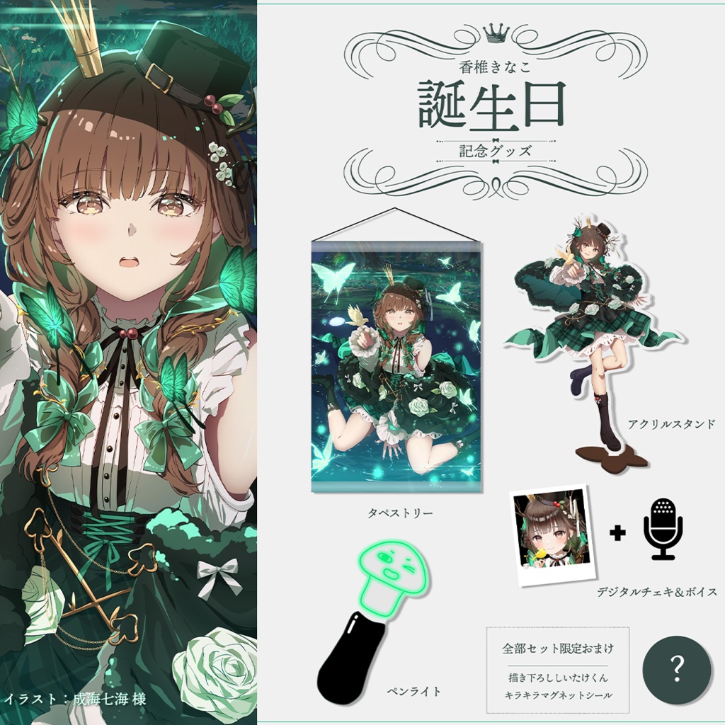 香椎きなこ 2024誕生日記念グッズ