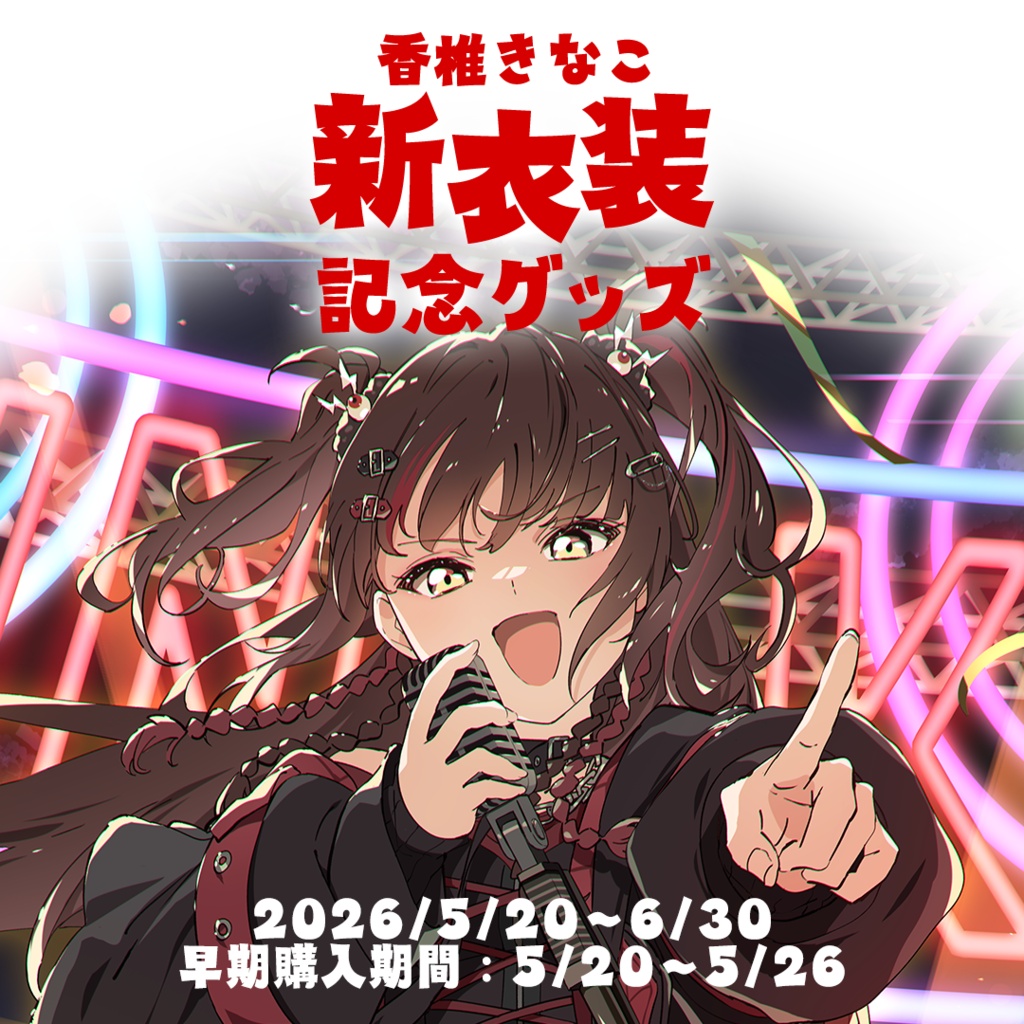 香椎きなこ3周年＆新衣装記念グッズ