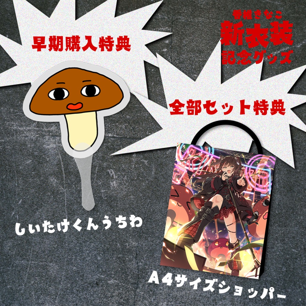 香椎きなこ3周年&新衣装記念グッズ