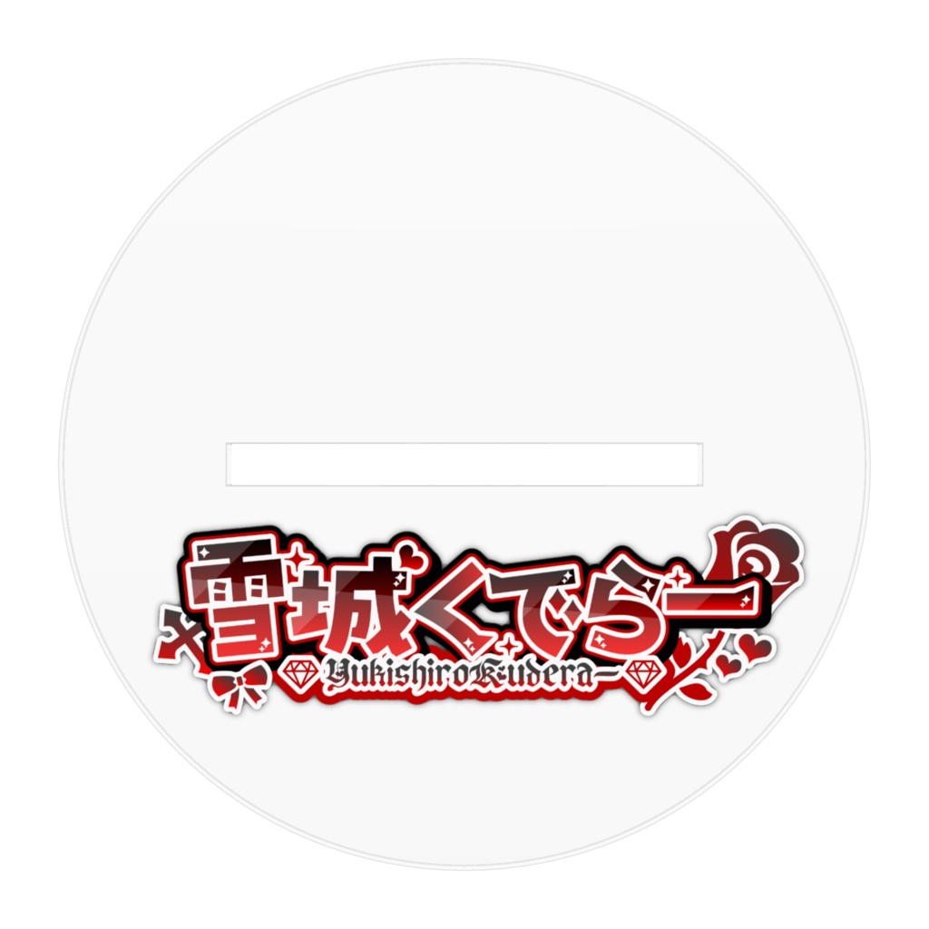 雪城くでらー新衣装2024アクリルスタンド(ノーマル)