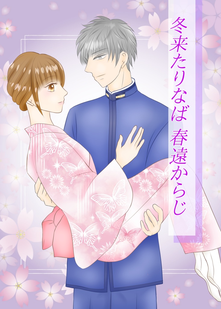冬来たりなば 春遠からじ