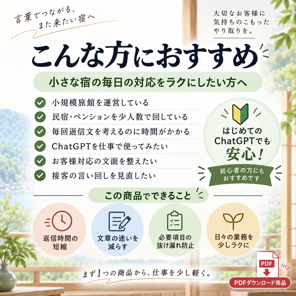 小さな宿の接客メール・返信テンプレ20|ChatGPTですぐ使える実践文例集