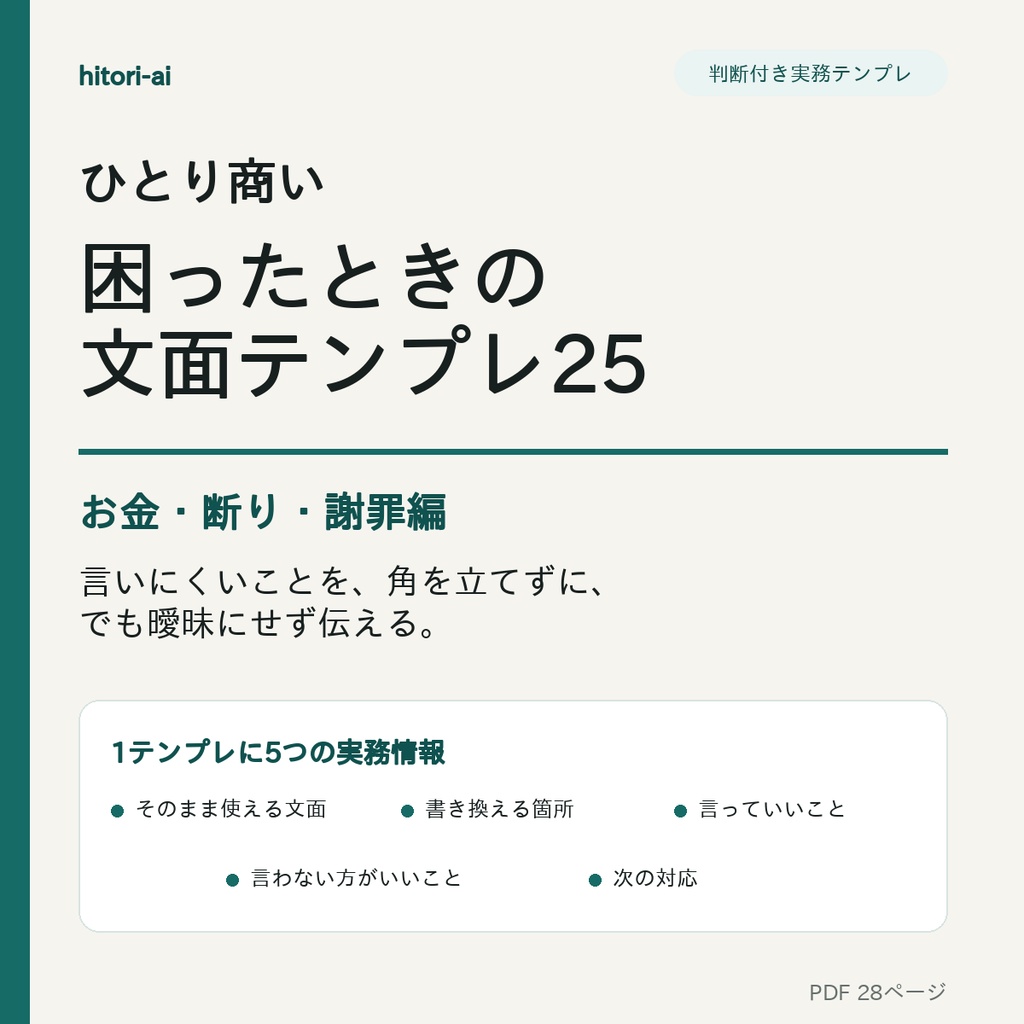 ひとり商い 困ったときの文面テンプレ25|お金・断り・謝罪編
