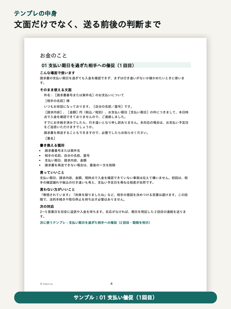 ひとり商い 困ったときの文面テンプレ25|お金・断り・謝罪編