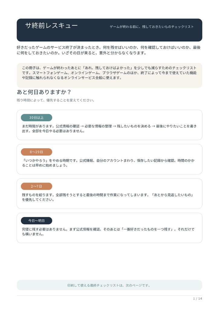サ終前レスキュー|ゲームが終わる前に、残しておきたいものチェックリスト