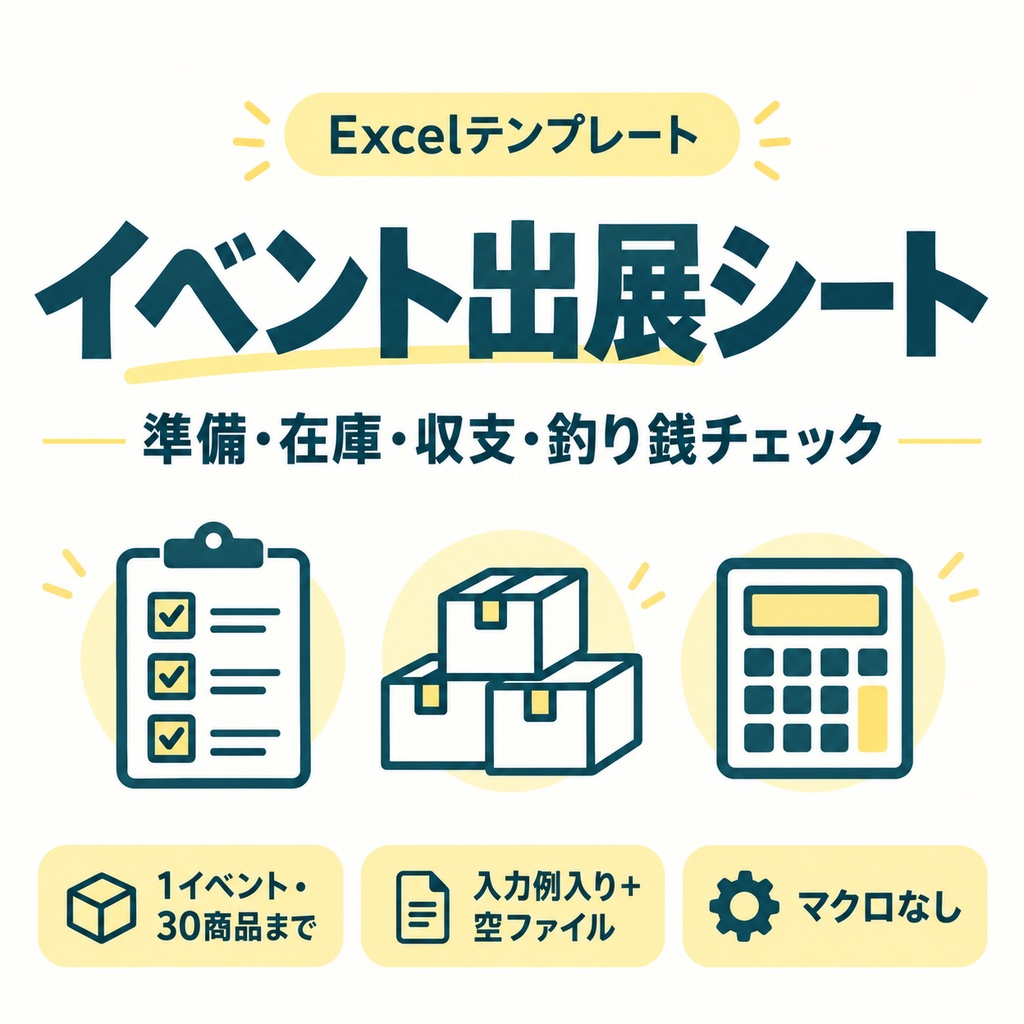 イベント出展の準備・在庫・収支・釣り銭チェック|Excelシート