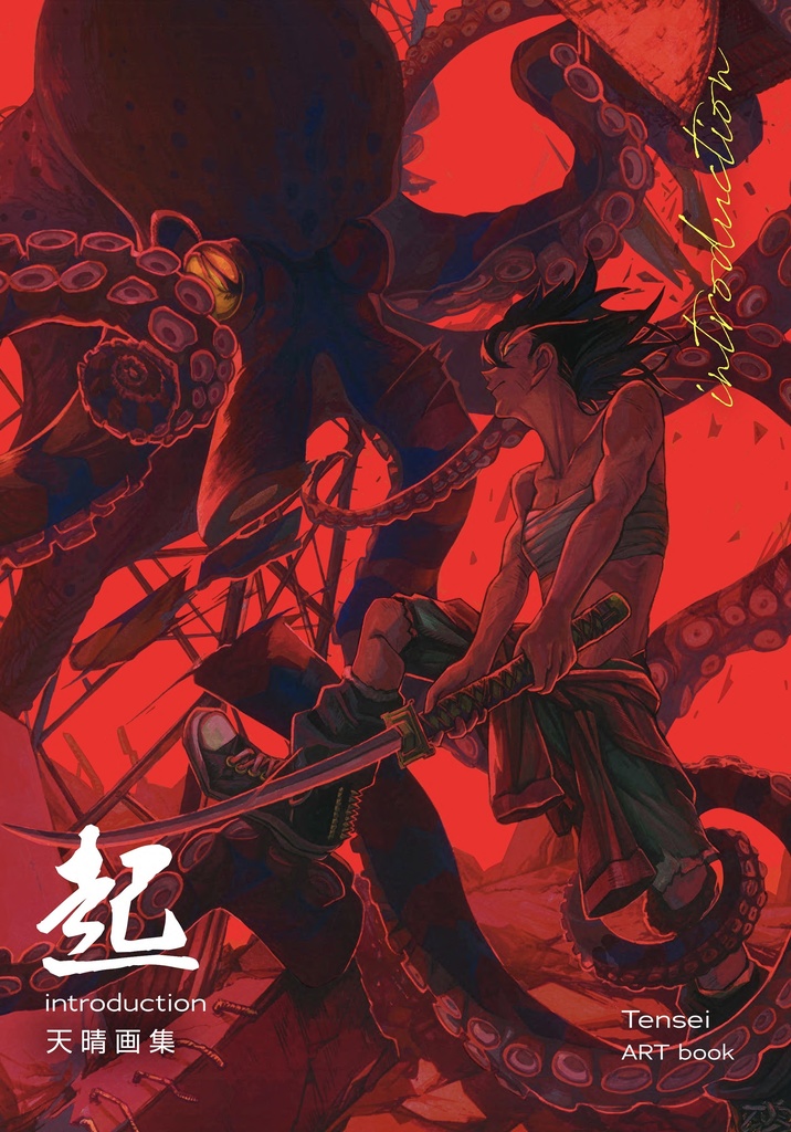 新刊『起　introduction』在庫限り