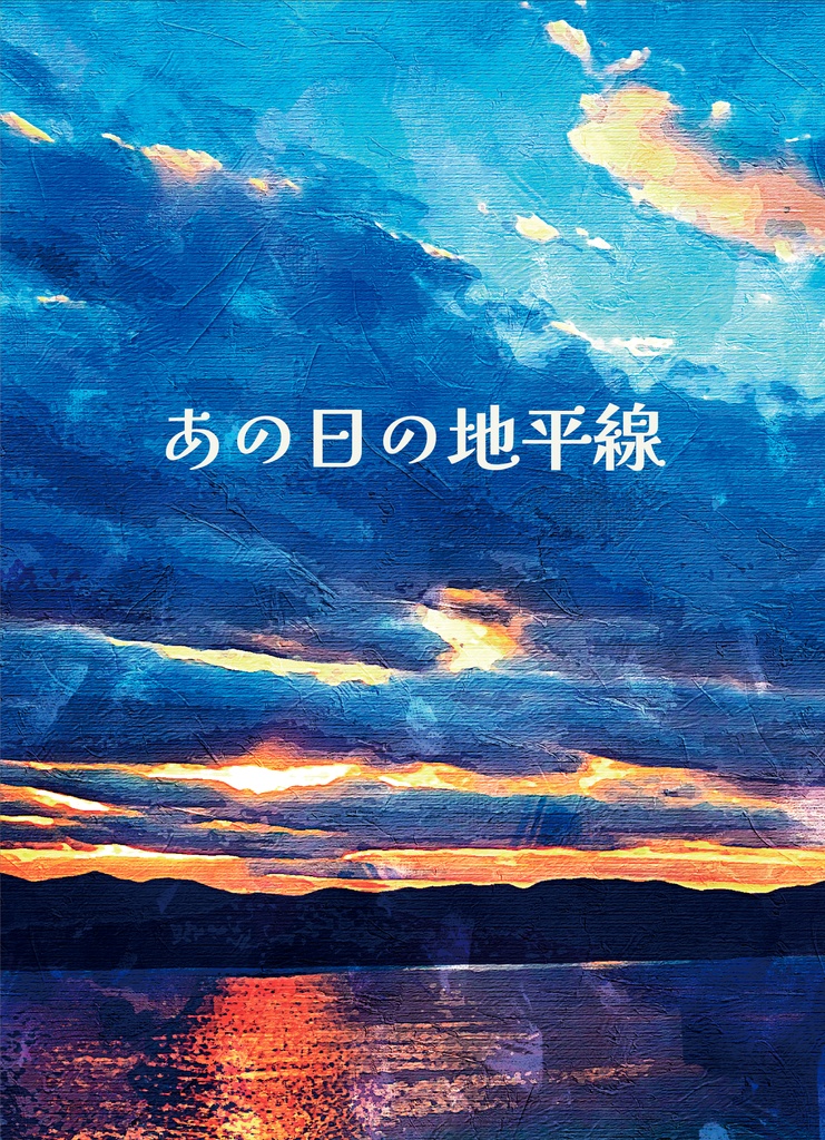 あの日の地平線