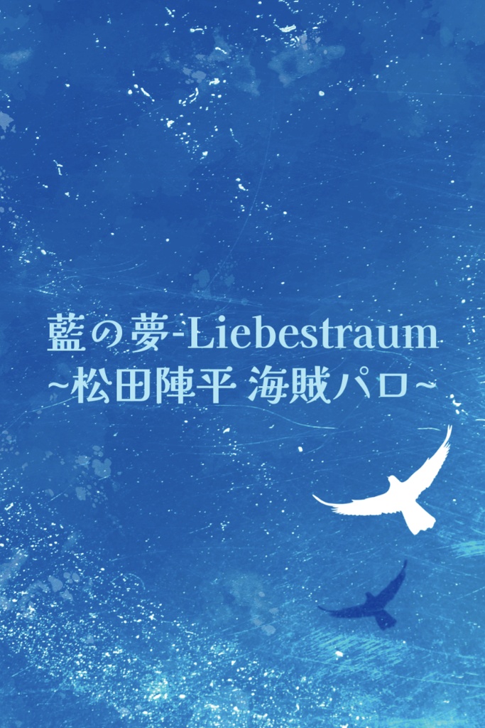 藍の夢-Liebestraum-