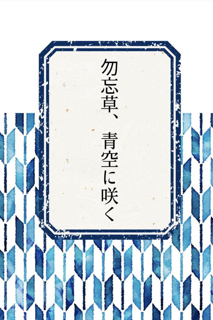 勿忘草、青空に咲く