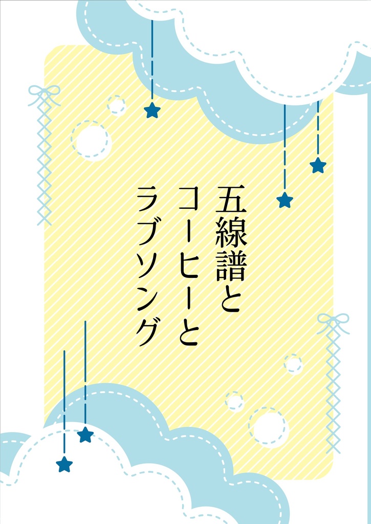 五線譜とコーヒーとラブソング