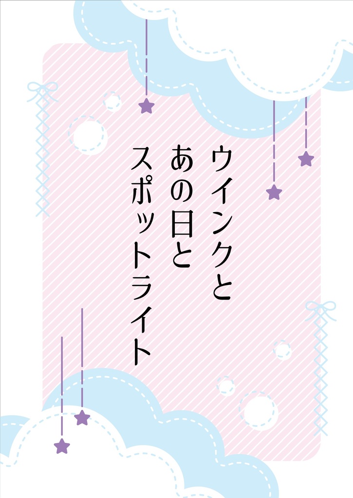 ウインクとあの日とスポットライト